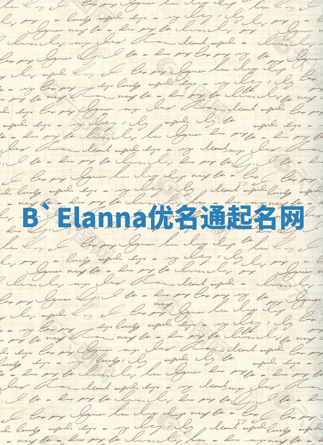 B`Elanna优名通起名网